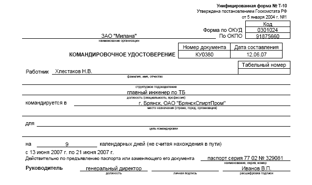 Командировочное удостоверение