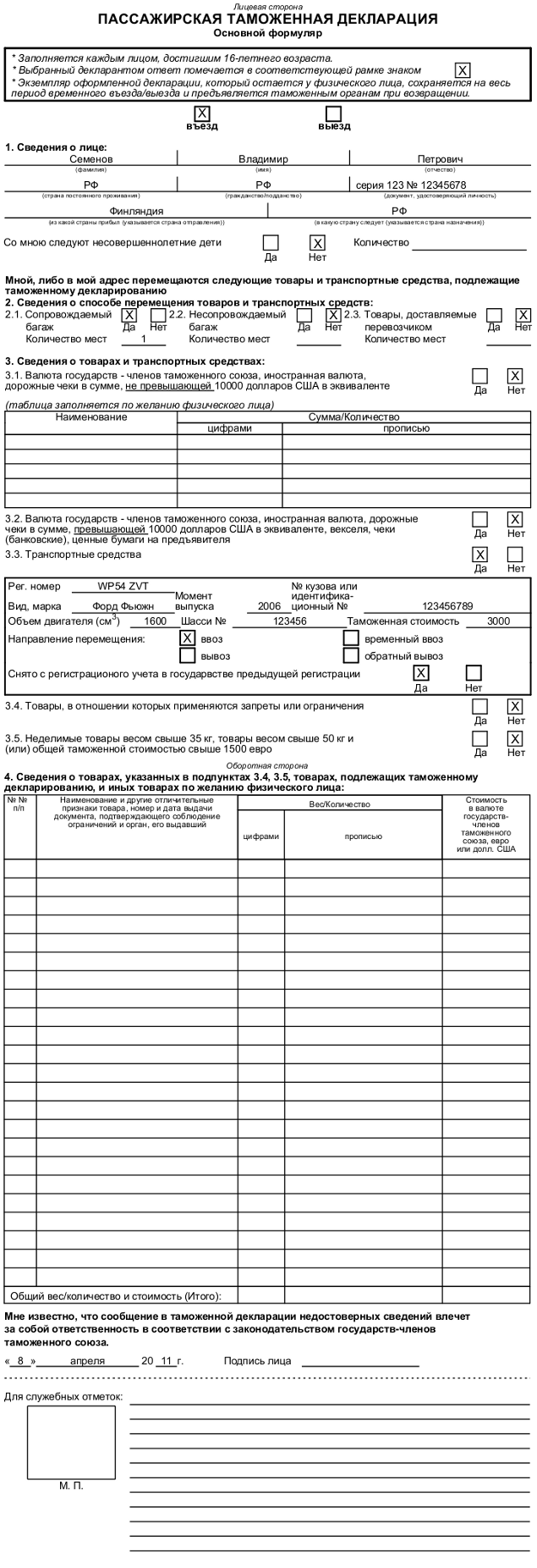 Пассажирская таможенная декларация