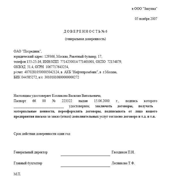 Образец генеральной доверенности организации