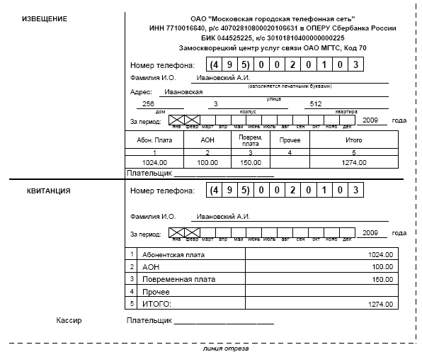 Квитанция МГТС