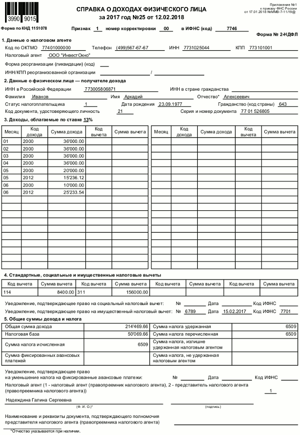 Форма 2-НДФЛ 2017-2018