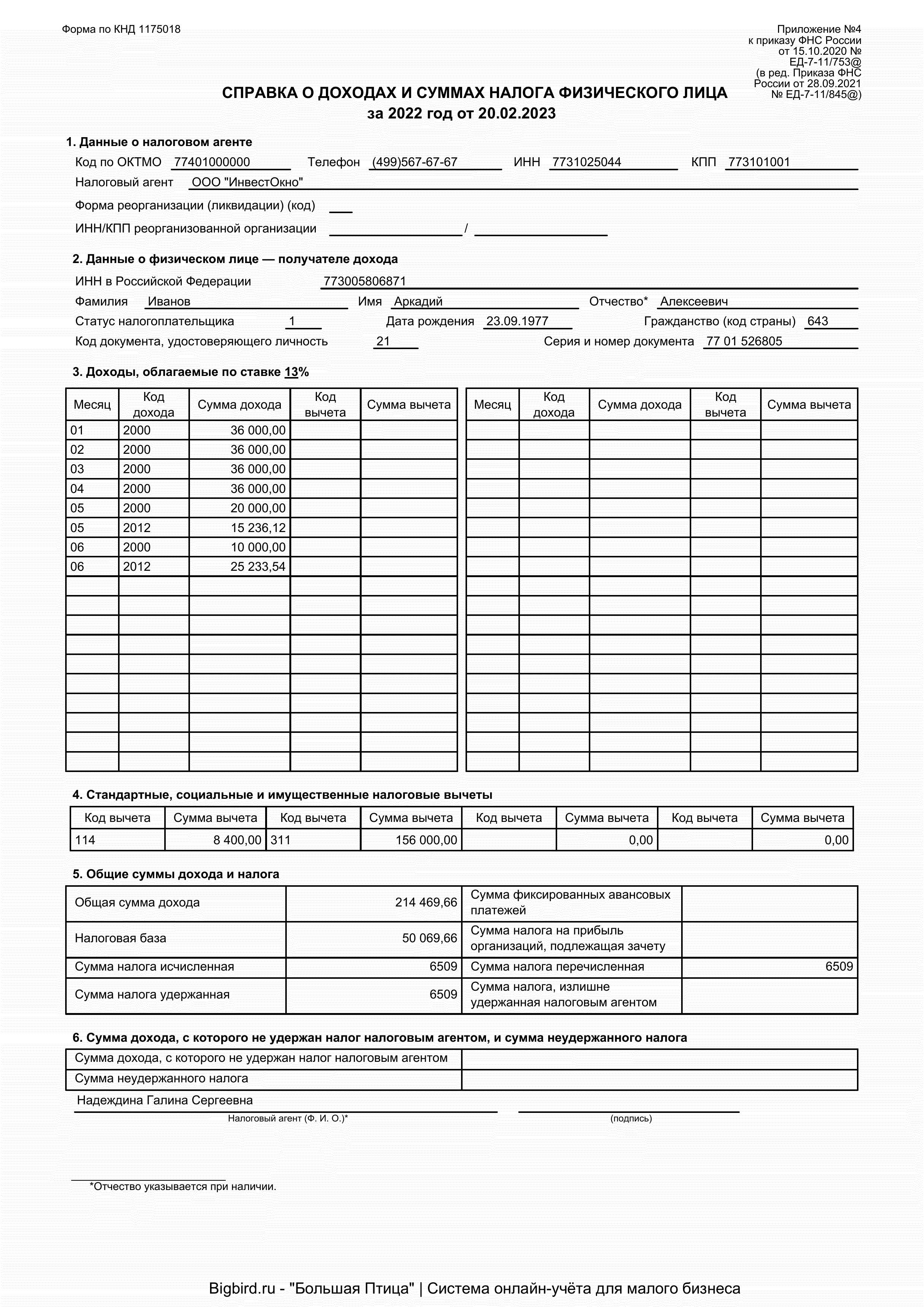 2ндфл справка образец. 2 НДФЛ 2023. Справка 2 НДФЛ 2023. 2 НДФЛ бланк 2024. Справка 2 НДФЛ 2022.