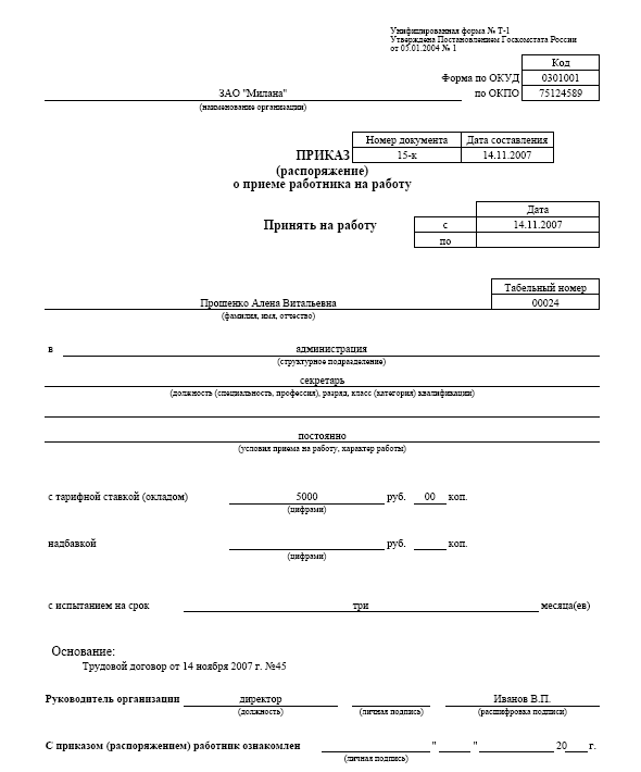 Приказ о приеме на работу