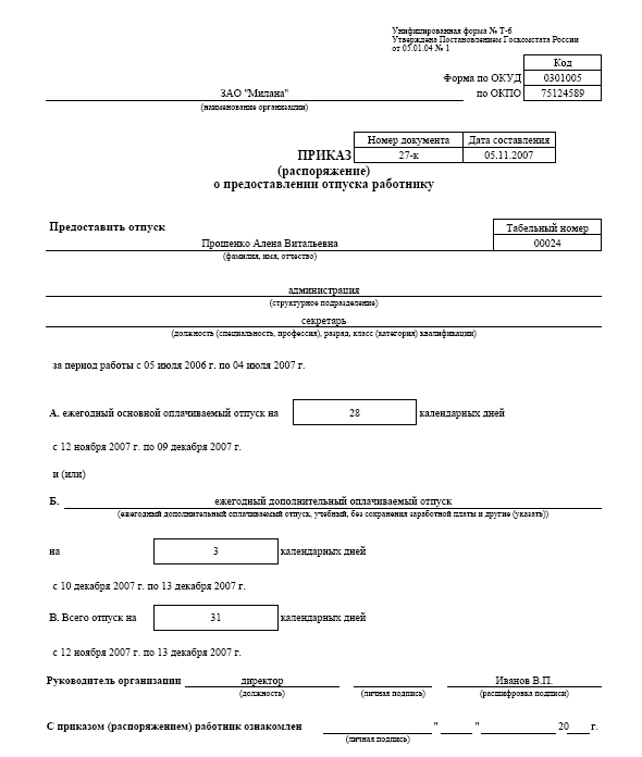Приказ о предоставлении отпуска