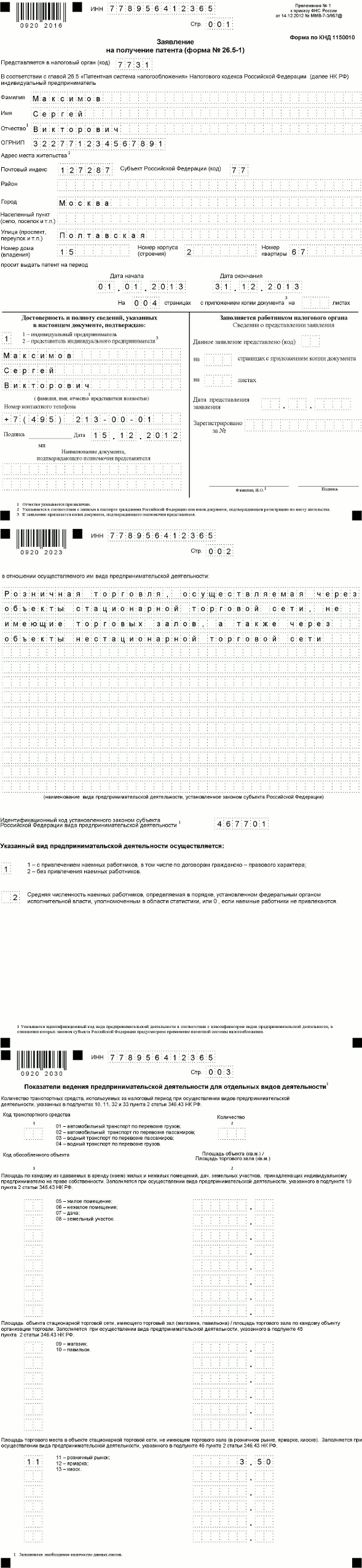 Образец заполнения заявления на патент для ип на 2023 год грузоперевозки пример заполнения