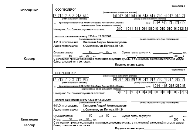 Квитанция Сбербанка ПД-4