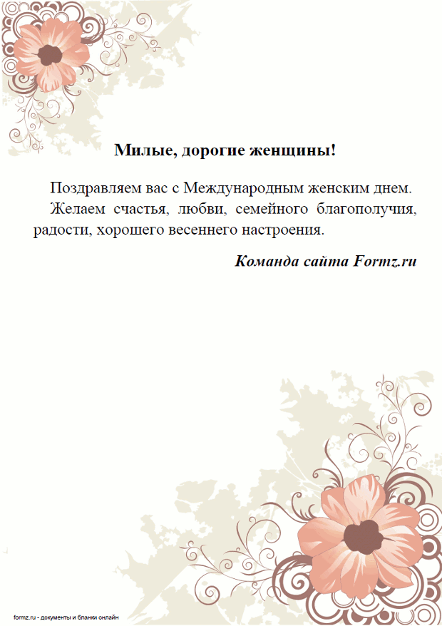 Поздравление с 8 Марта
