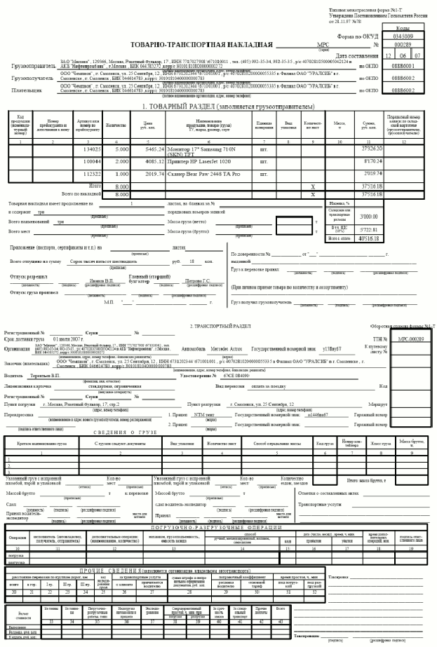 Образец товарно-транспортной накладной