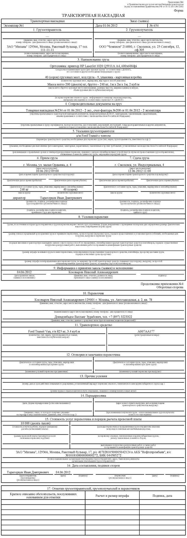 Образец транспортной накладной