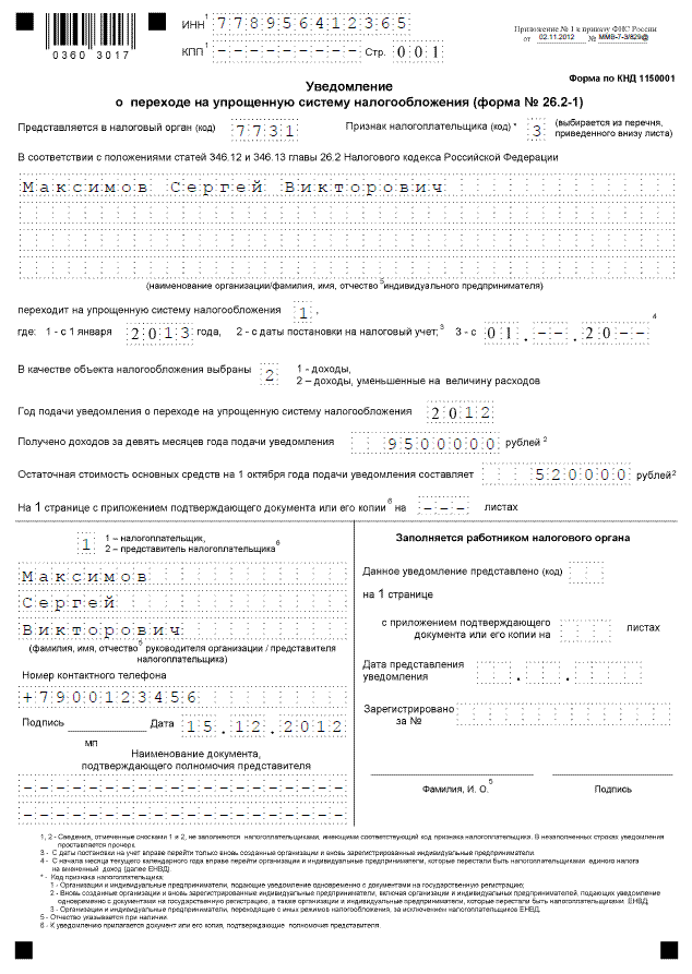 Образец уведомления о переходе на упрощенную систему налогообложения (форма №26.2-1)