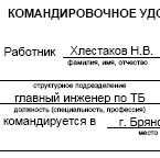 Образец командировочного удостоверения