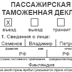 Образец бланка пассажирской таможенной декларации
