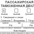 Пассажирская таможенная декларация