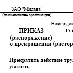 Образец приказа об увольнении