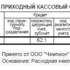 Образец приходного кассового ордера