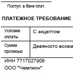 Образец платежного требования