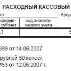 Образец расходного кассового ордера