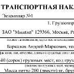 Образец новой транспортной накладной