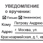 Образец бланка уведомления о вручении
