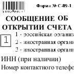 Образец бланка уведомления об открытии счета