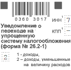 Образец бланка уведомления о переходе на упрощенную систему налогообложения